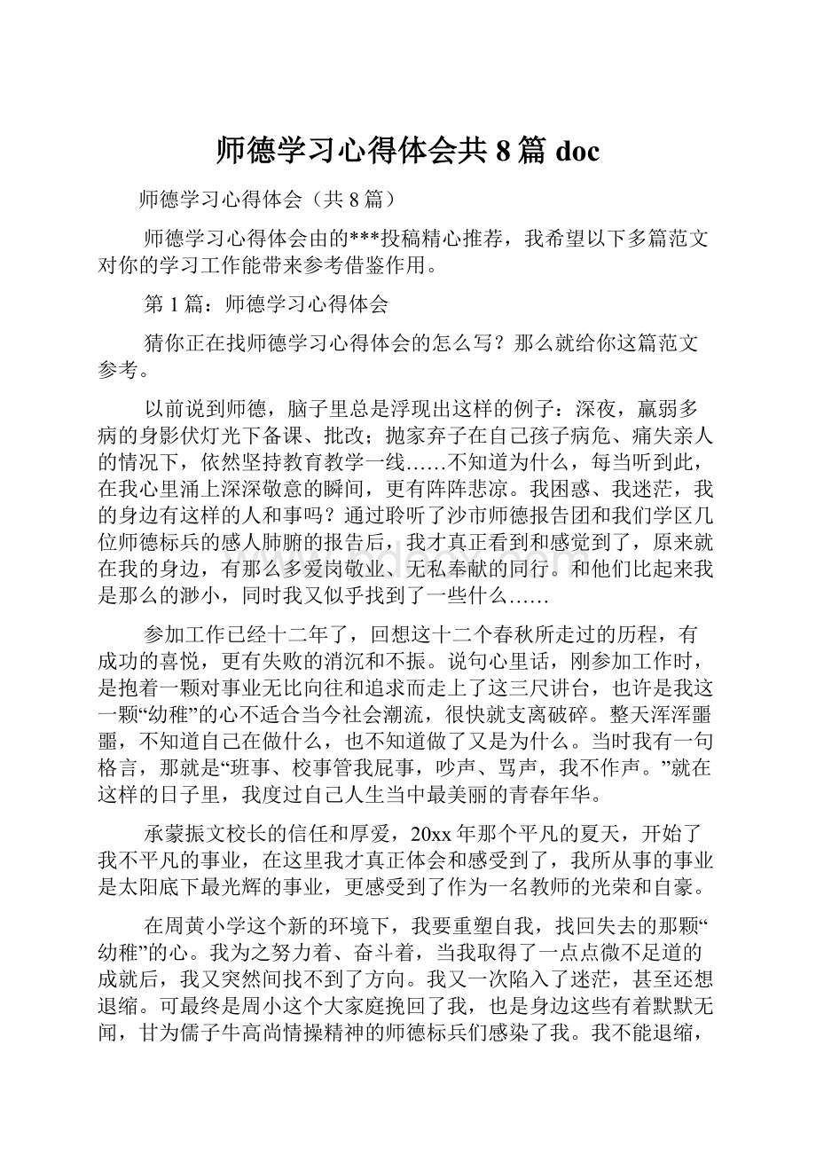 师德学习心得体会共8篇doc.docx