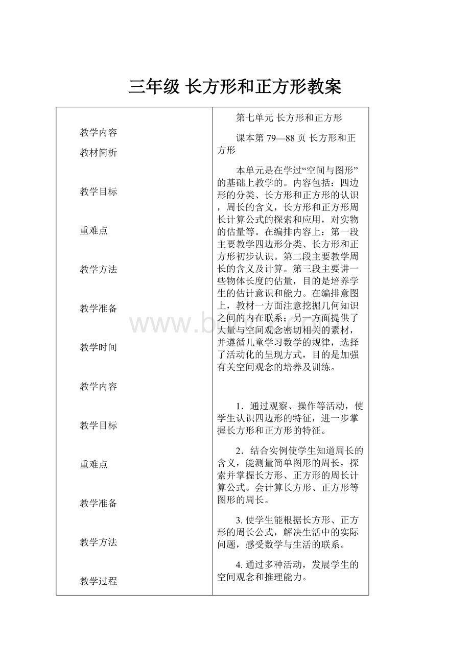 三年级 长方形和正方形教案.docx_第1页