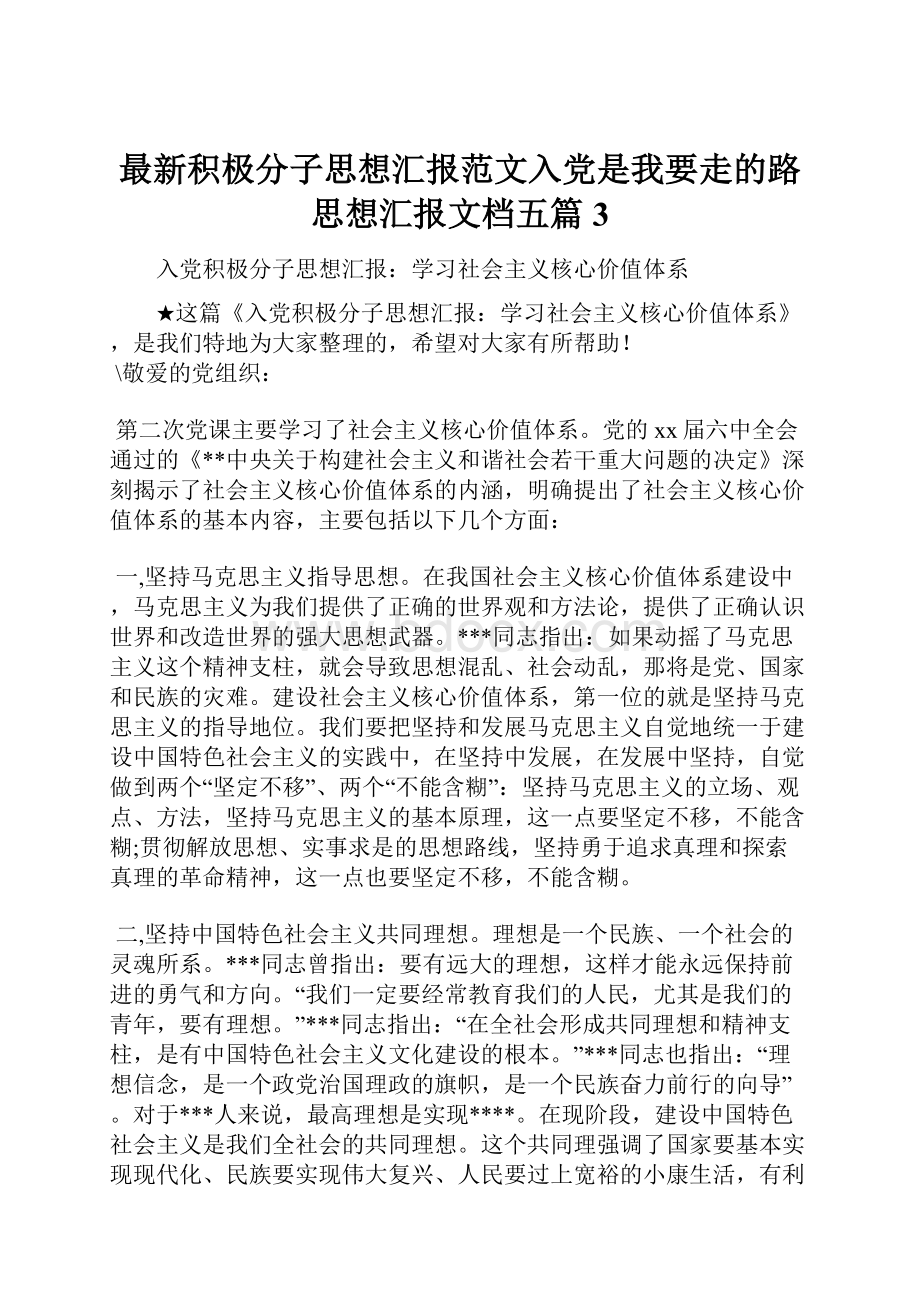 最新积极分子思想汇报范文入党是我要走的路思想汇报文档五篇 3.docx