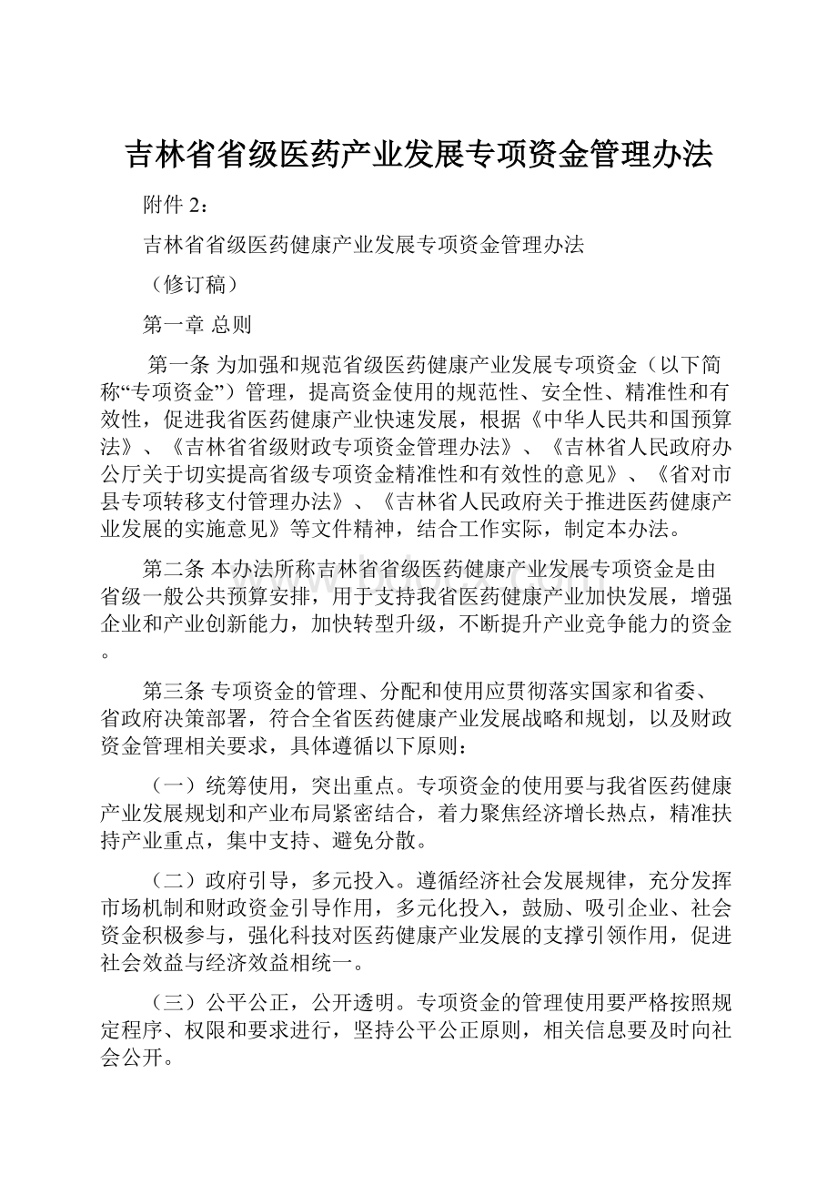 吉林省省级医药产业发展专项资金管理办法.docx