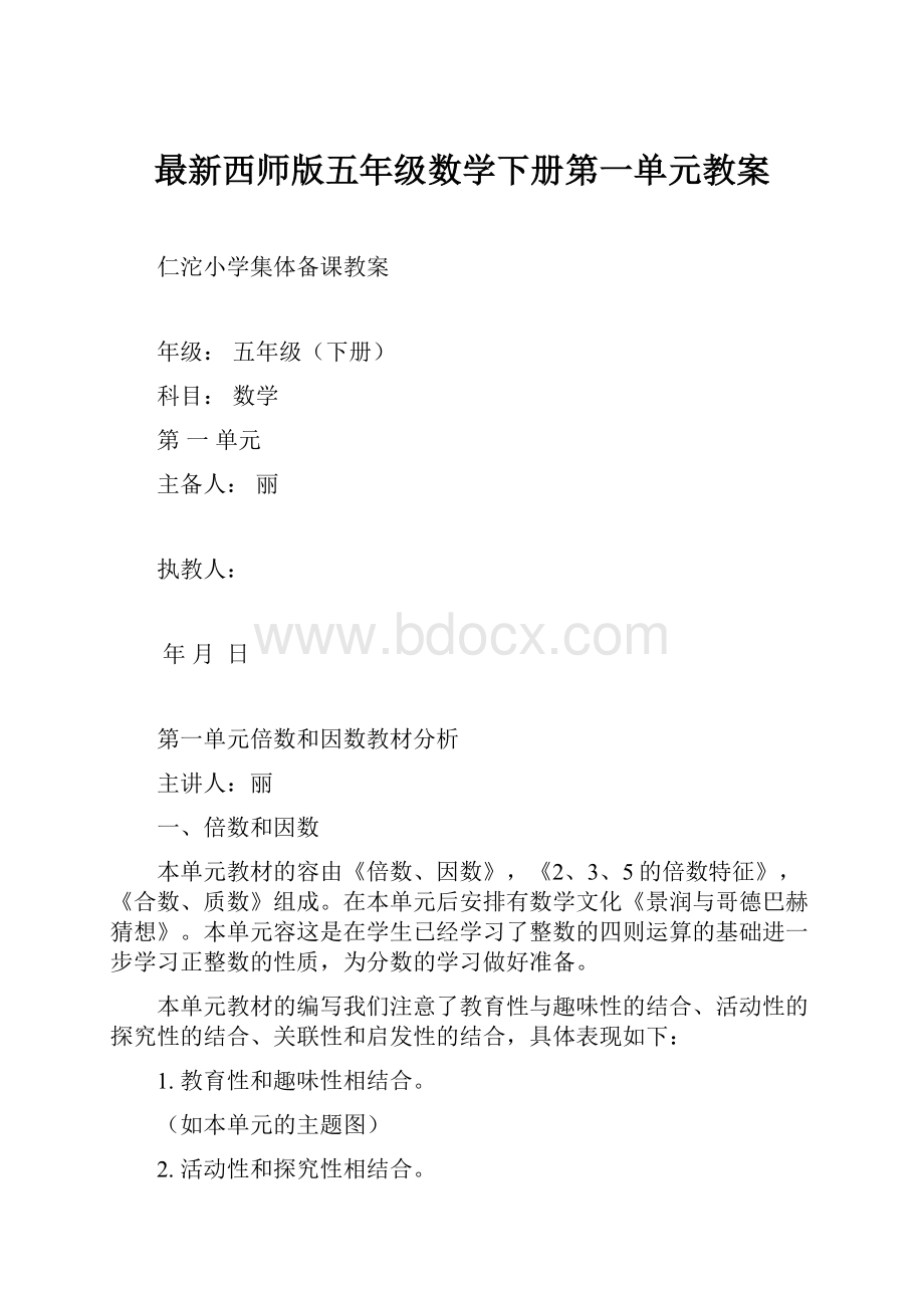 最新西师版五年级数学下册第一单元教案.docx