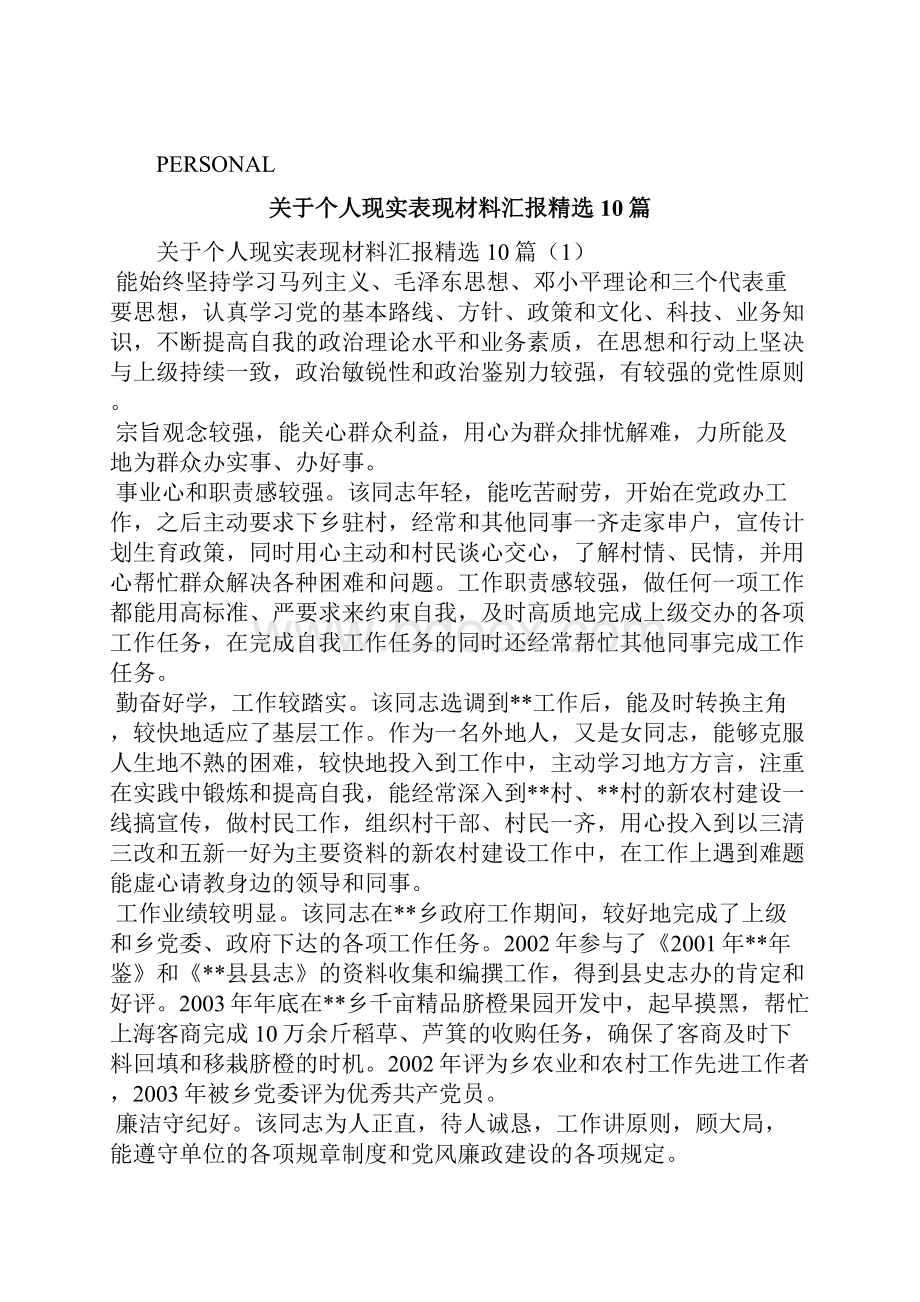 关于个人现实表现材料汇报精选10篇三.docx_第2页