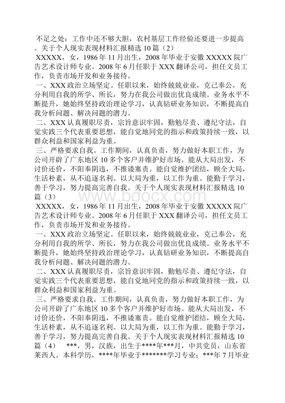 关于个人现实表现材料汇报精选10篇三.docx_第3页