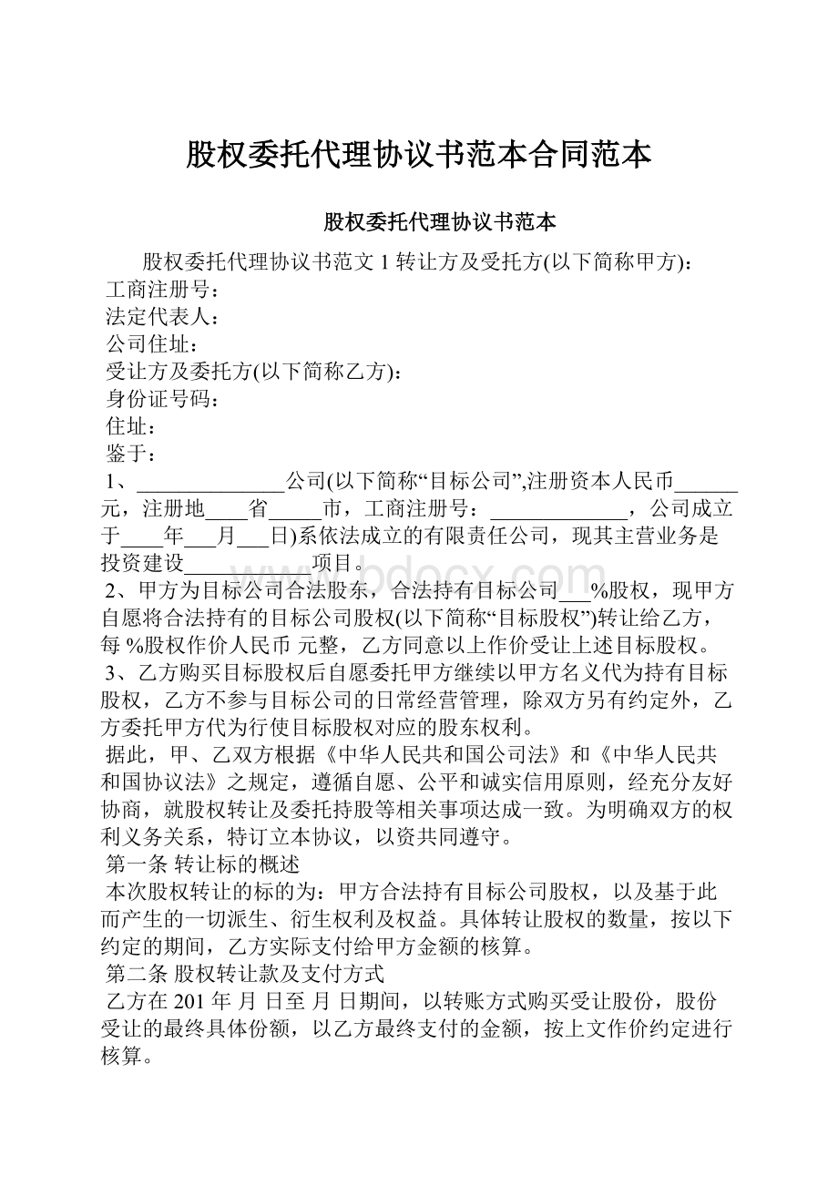 股权委托代理协议书范本合同范本.docx