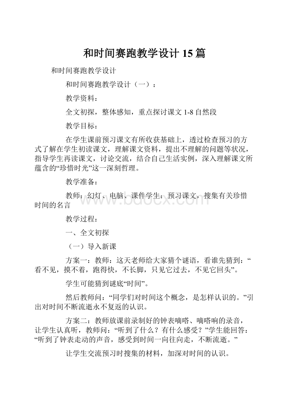 和时间赛跑教学设计15篇.docx