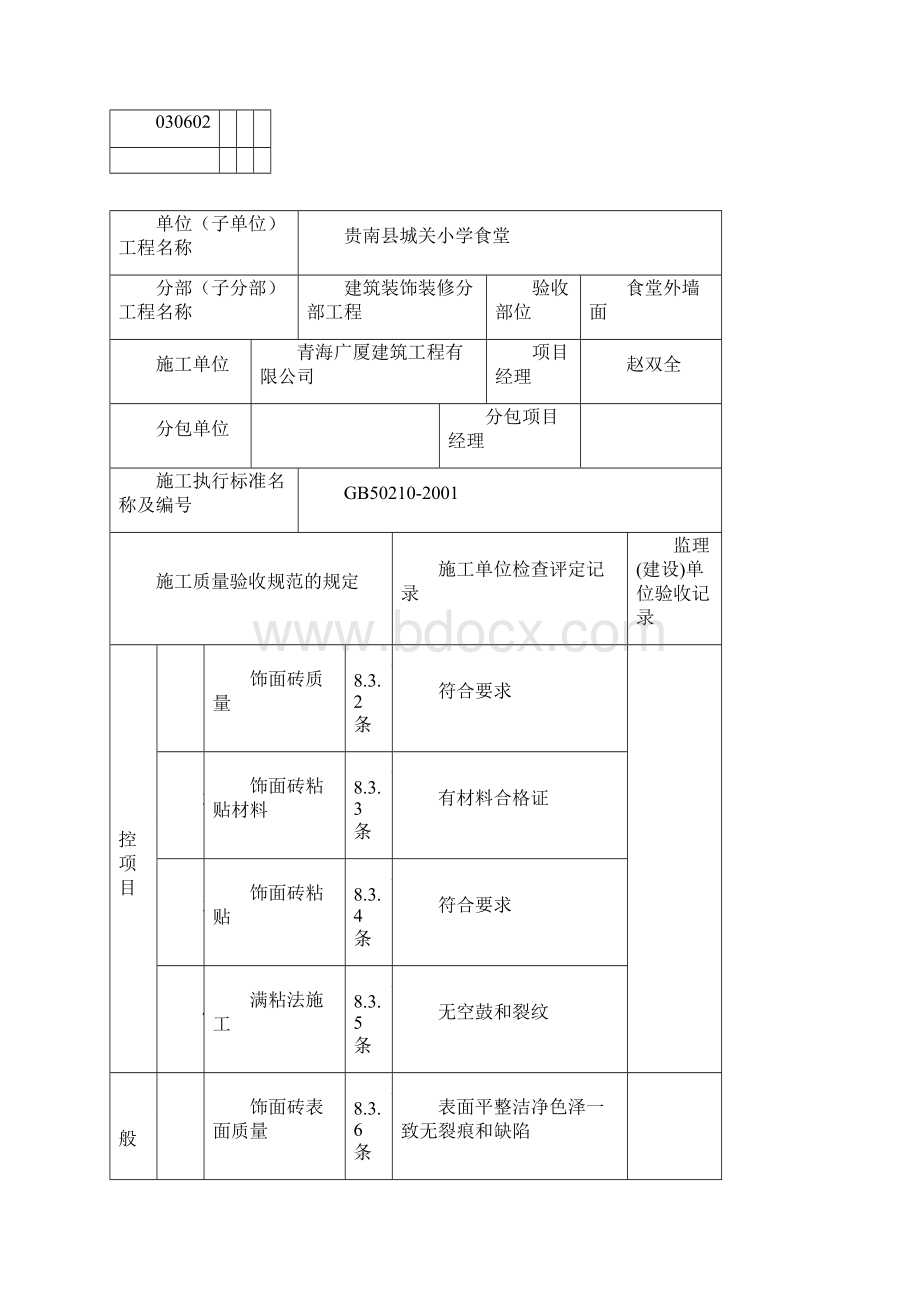 饰面砖粘贴工程检验批.docx_第2页