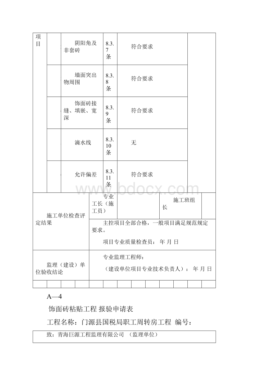 饰面砖粘贴工程检验批.docx_第3页