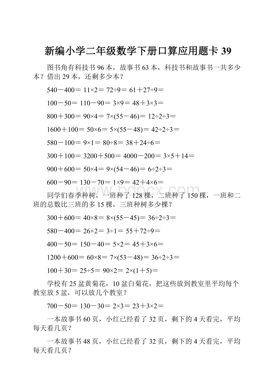 新编小学二年级数学下册口算应用题卡39.docx