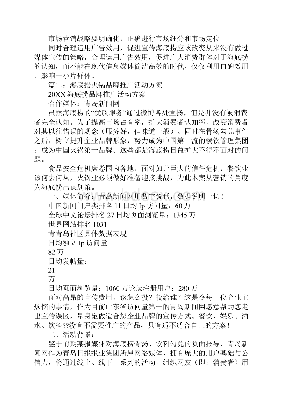 海底捞联合促销方案.docx_第2页