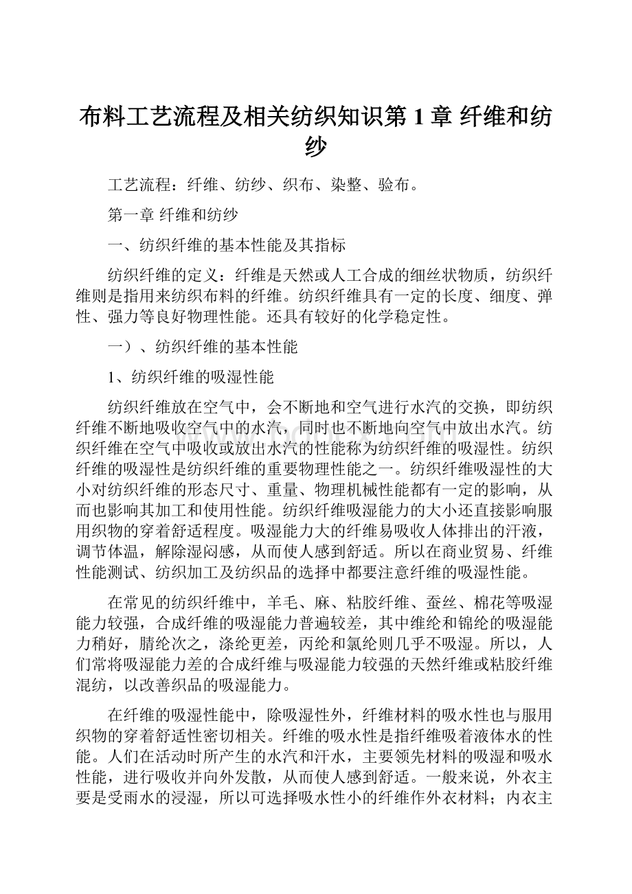 布料工艺流程及相关纺织知识第1章 纤维和纺纱.docx_第1页