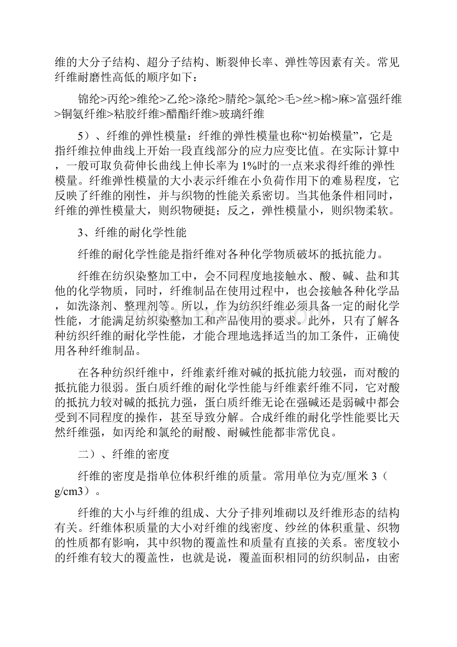 布料工艺流程及相关纺织知识第1章 纤维和纺纱.docx_第3页