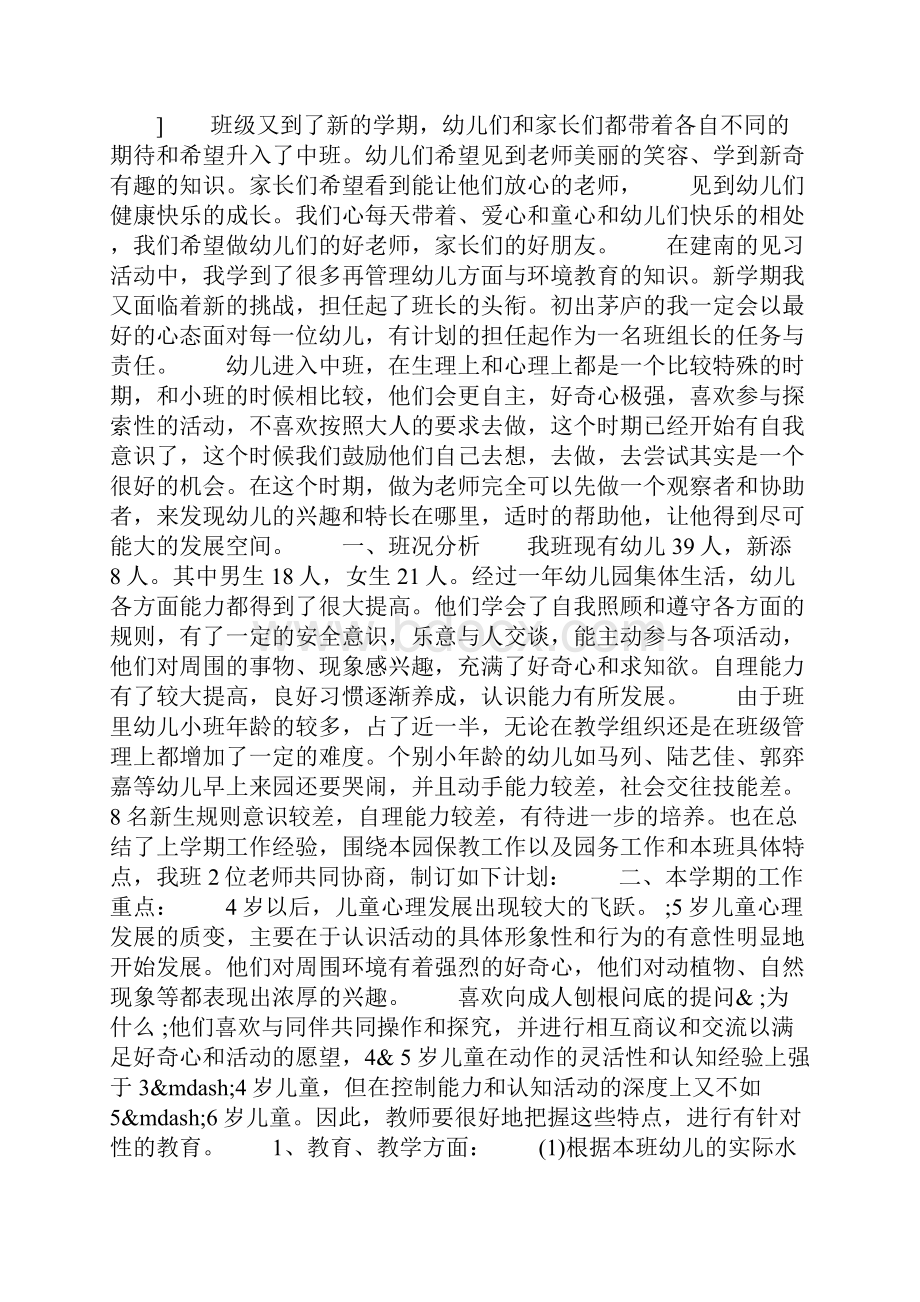 中班上学期工作计划.docx_第2页