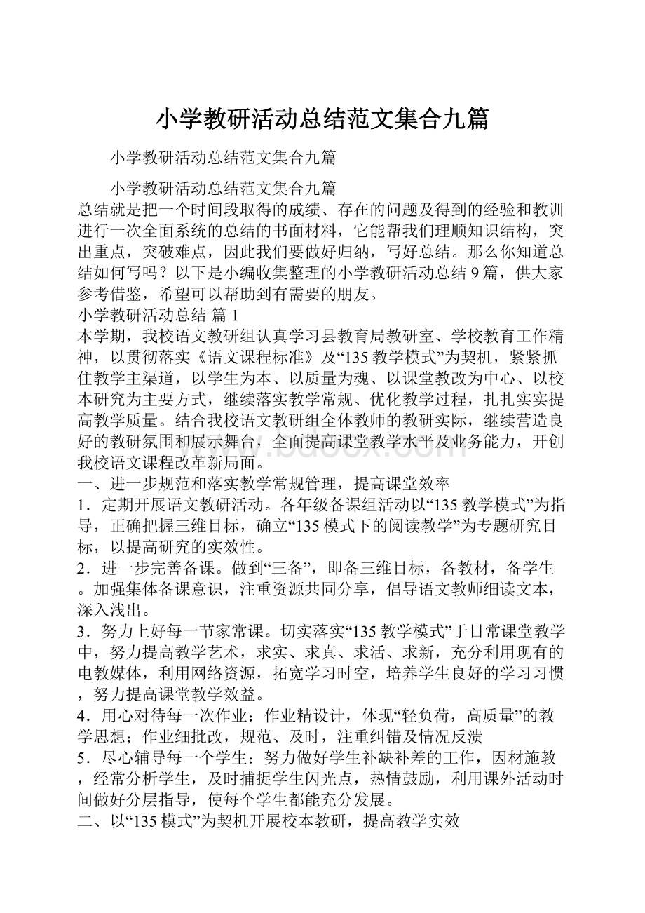 小学教研活动总结范文集合九篇.docx