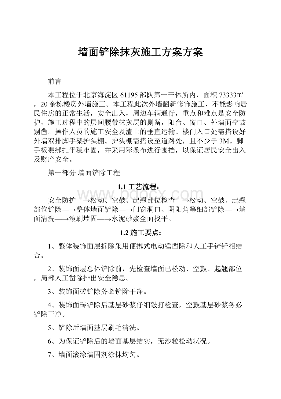 墙面铲除抹灰施工方案方案.docx