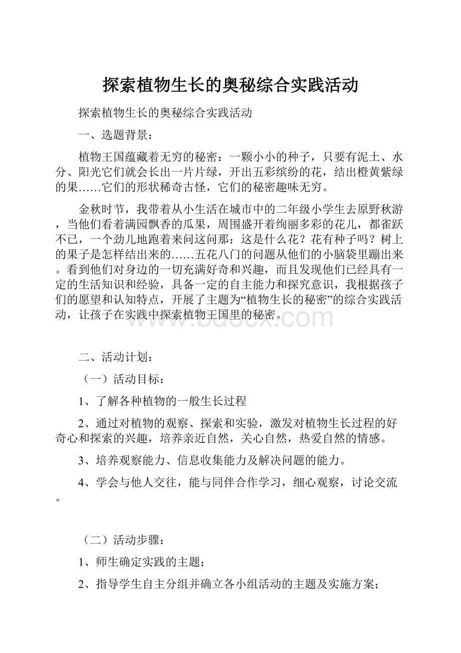 探索植物生长的奥秘综合实践活动.docx_第1页