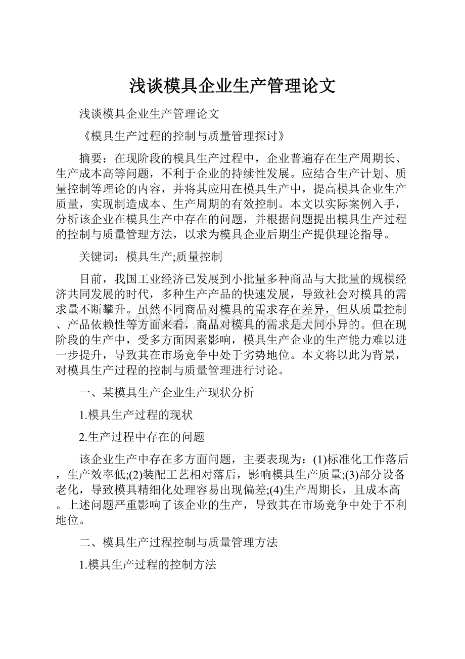 浅谈模具企业生产管理论文.docx_第1页