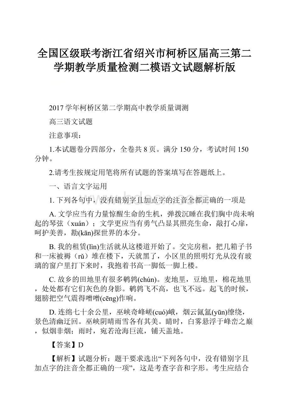 全国区级联考浙江省绍兴市柯桥区届高三第二学期教学质量检测二模语文试题解析版.docx_第1页