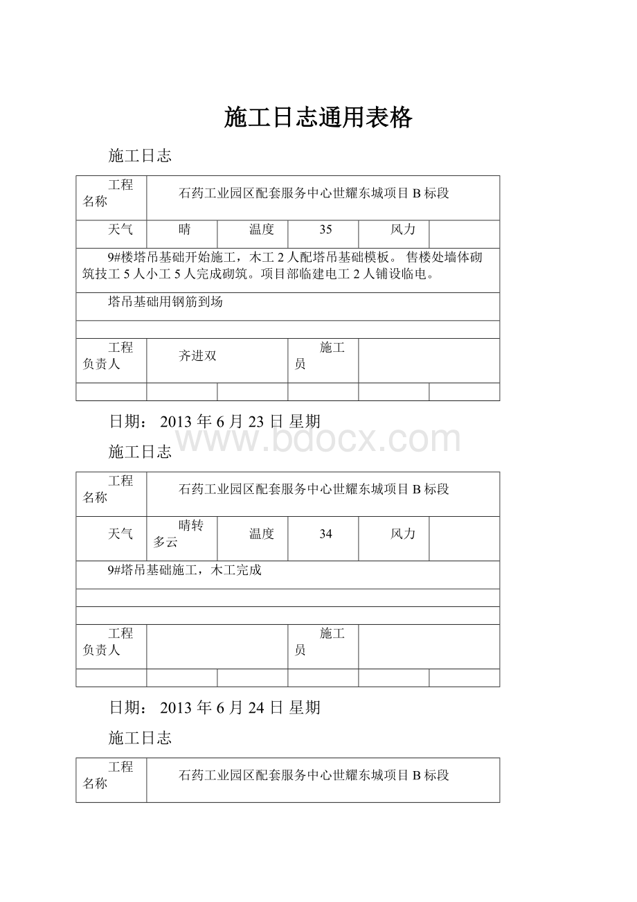 施工日志通用表格.docx