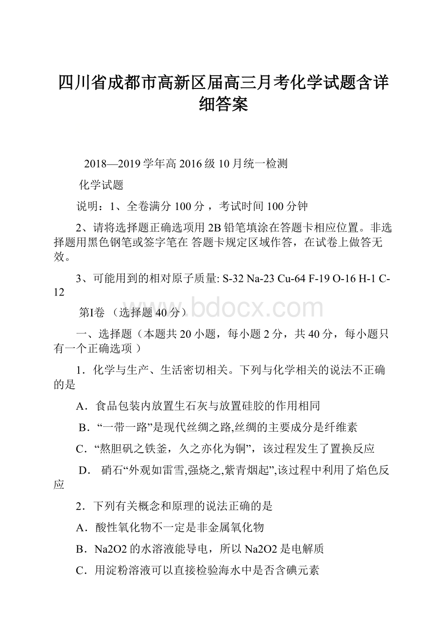 四川省成都市高新区届高三月考化学试题含详细答案.docx