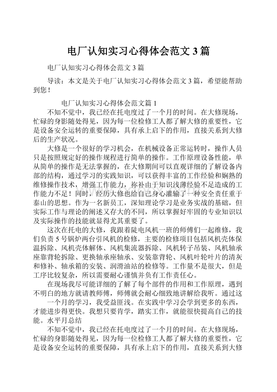 电厂认知实习心得体会范文3篇.docx