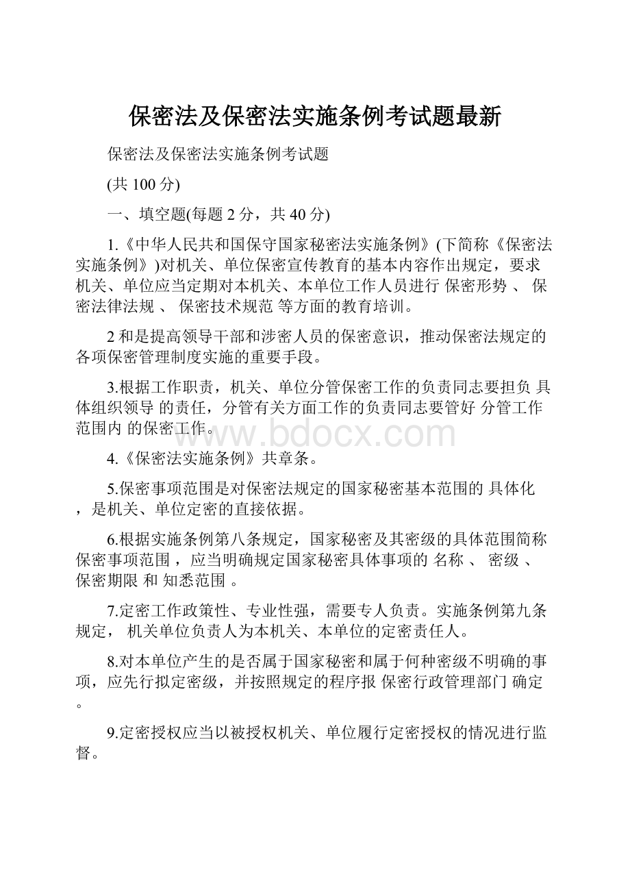 保密法及保密法实施条例考试题最新.docx_第1页