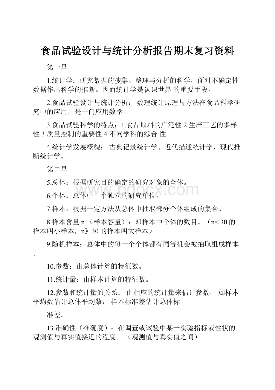 食品试验设计与统计分析报告期末复习资料.docx