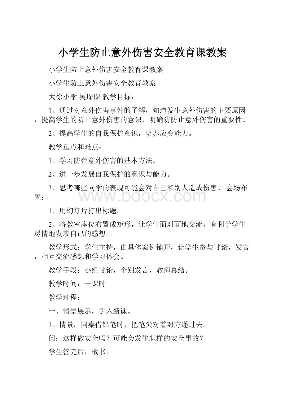 小学生防止意外伤害安全教育课教案.docx