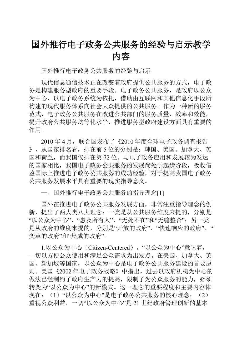 国外推行电子政务公共服务的经验与启示教学内容.docx