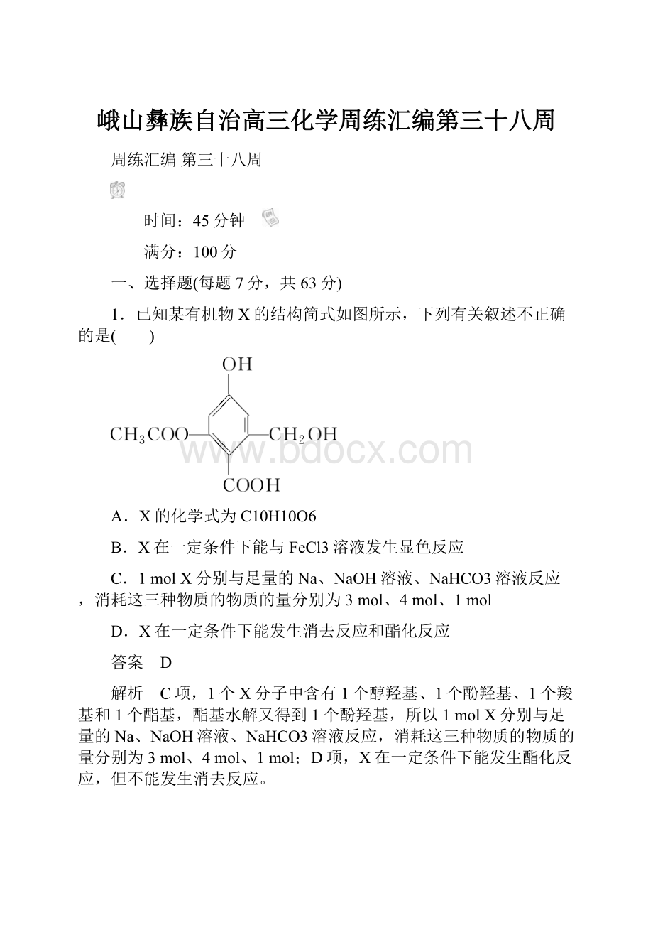 峨山彝族自治高三化学周练汇编第三十八周.docx