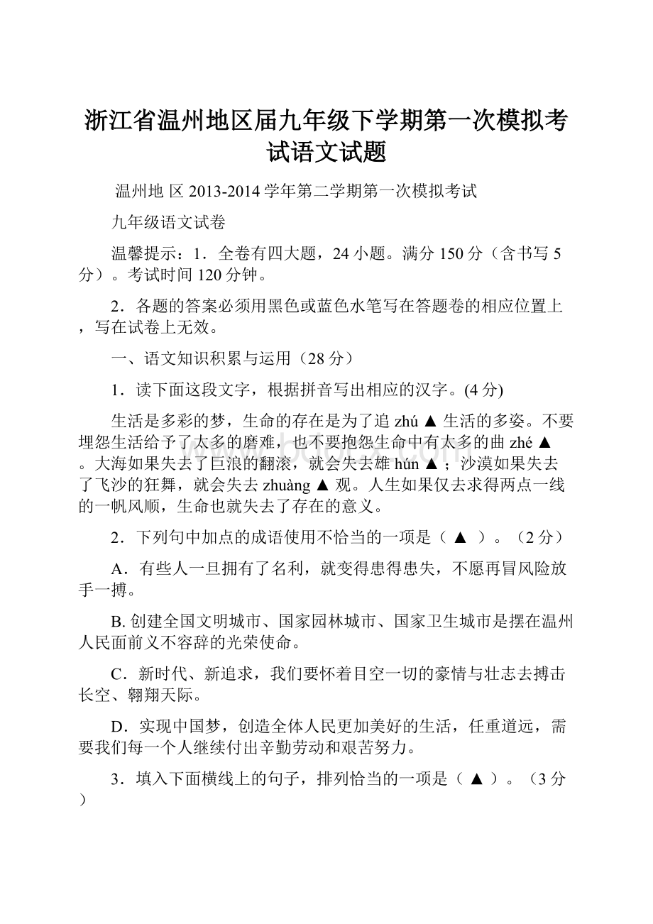 浙江省温州地区届九年级下学期第一次模拟考试语文试题.docx