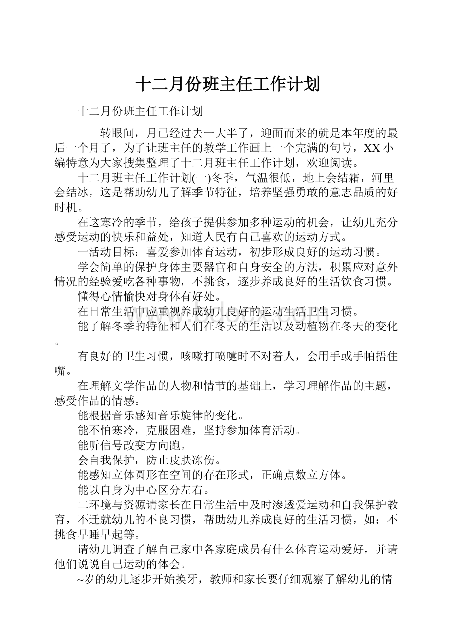 十二月份班主任工作计划.docx_第1页