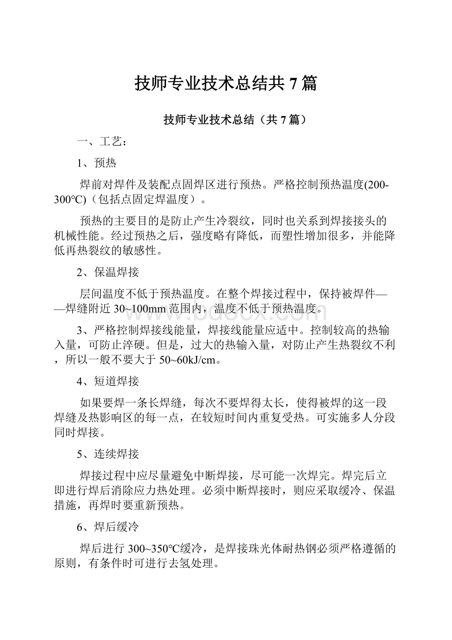 技师专业技术总结共7篇.docx_第1页