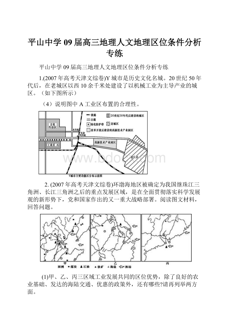 平山中学09届高三地理人文地理区位条件分析专练.docx