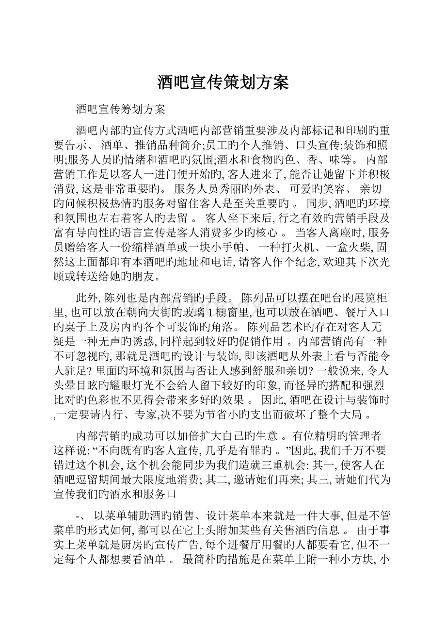 酒吧宣传策划方案.docx_第1页