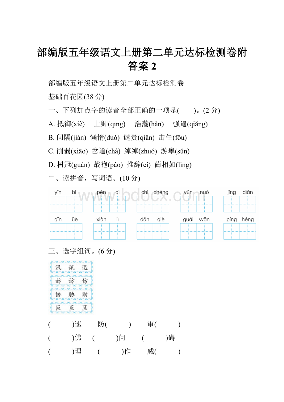 部编版五年级语文上册第二单元达标检测卷附答案2.docx_第1页