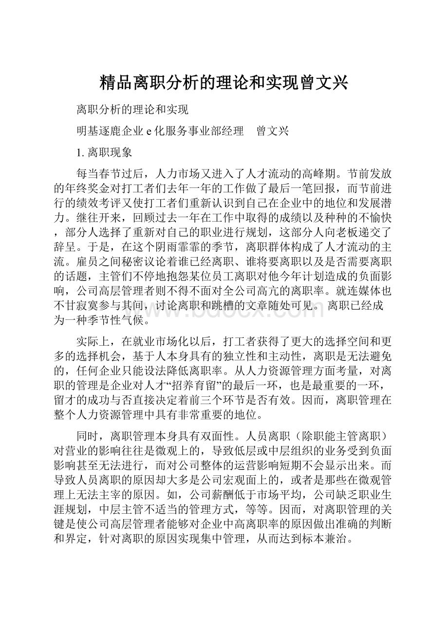 精品离职分析的理论和实现曾文兴.docx