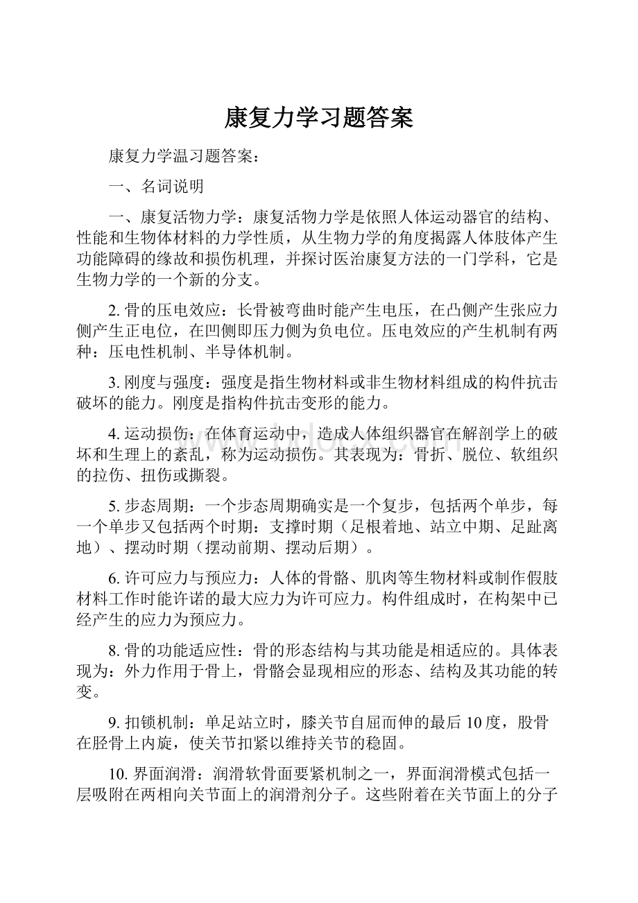 康复力学习题答案.docx_第1页