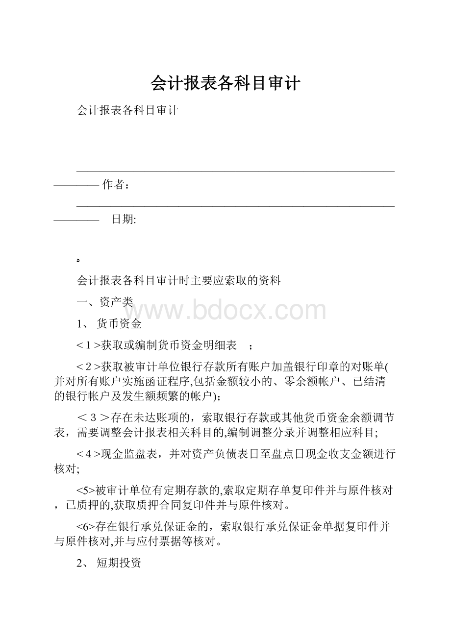 会计报表各科目审计.docx