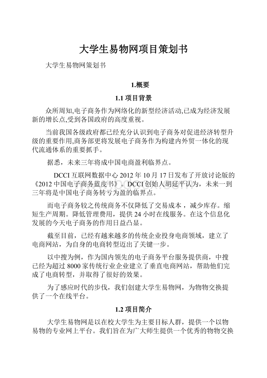 大学生易物网项目策划书.docx