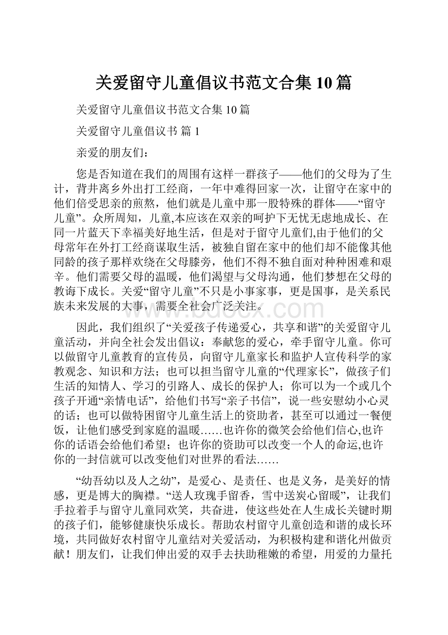 关爱留守儿童倡议书范文合集10篇.docx_第1页