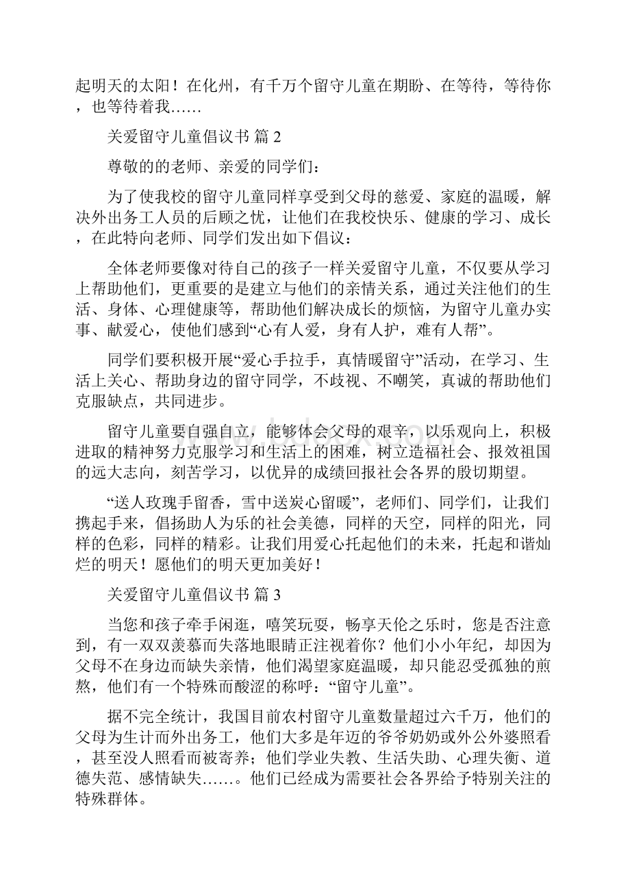 关爱留守儿童倡议书范文合集10篇.docx_第2页