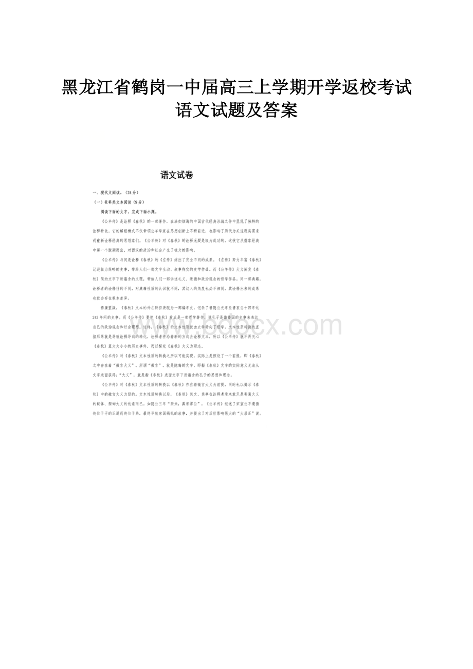 黑龙江省鹤岗一中届高三上学期开学返校考试语文试题及答案.docx