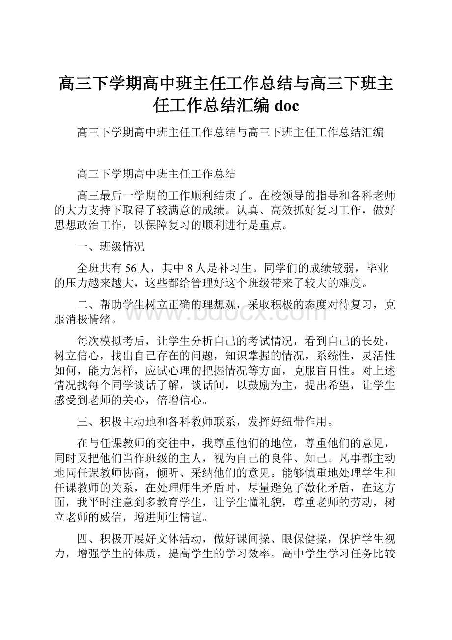 高三下学期高中班主任工作总结与高三下班主任工作总结汇编doc.docx