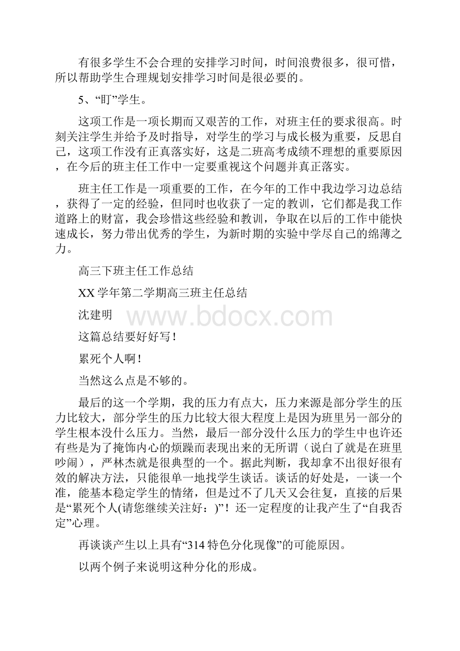 高三下学期高中班主任工作总结与高三下班主任工作总结汇编doc.docx_第3页