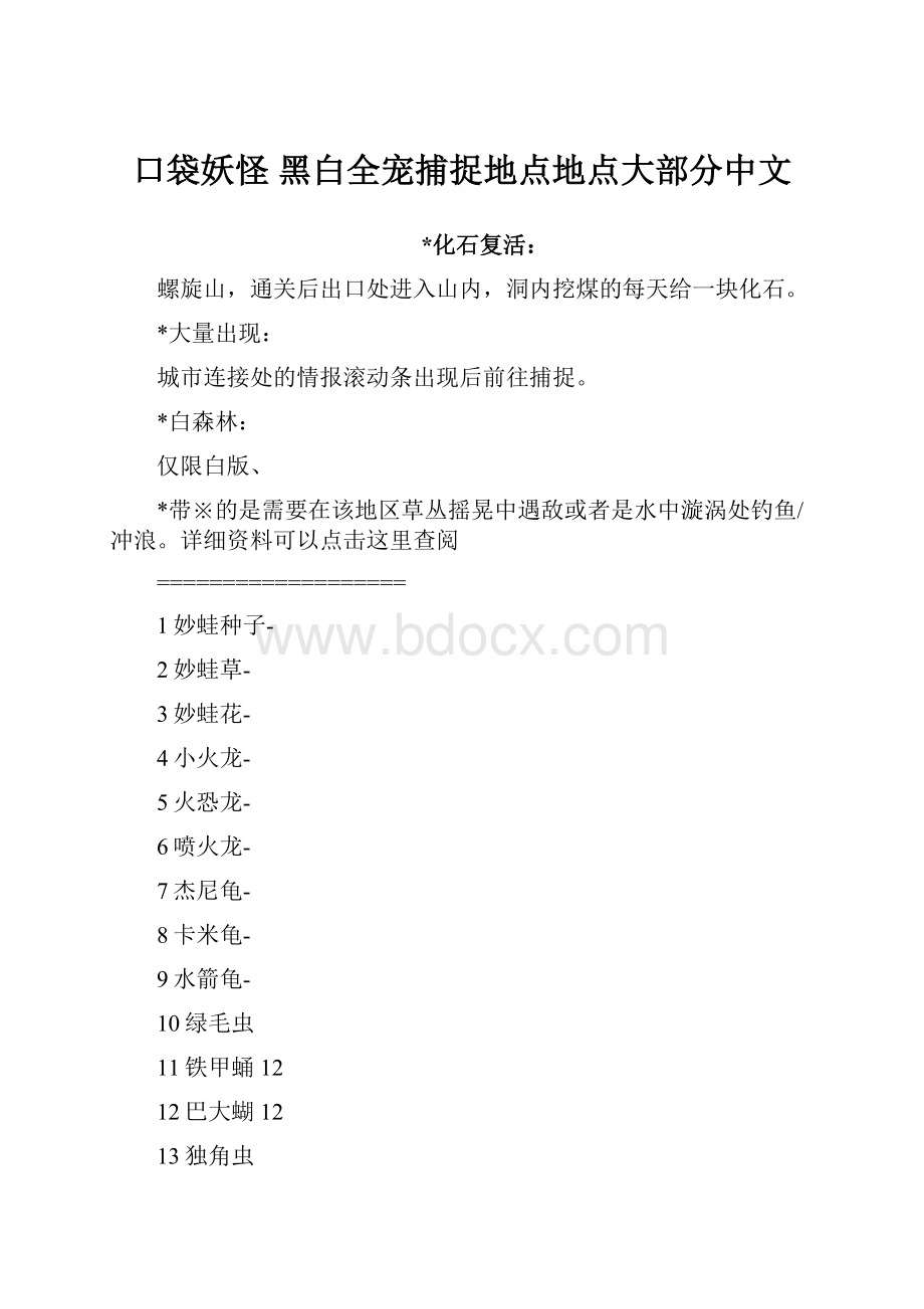 口袋妖怪 黑白全宠捕捉地点地点大部分中文.docx