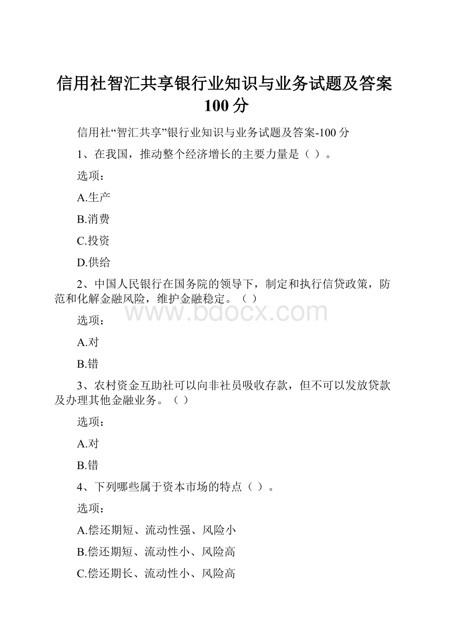 信用社智汇共享银行业知识与业务试题及答案100分.docx_第1页