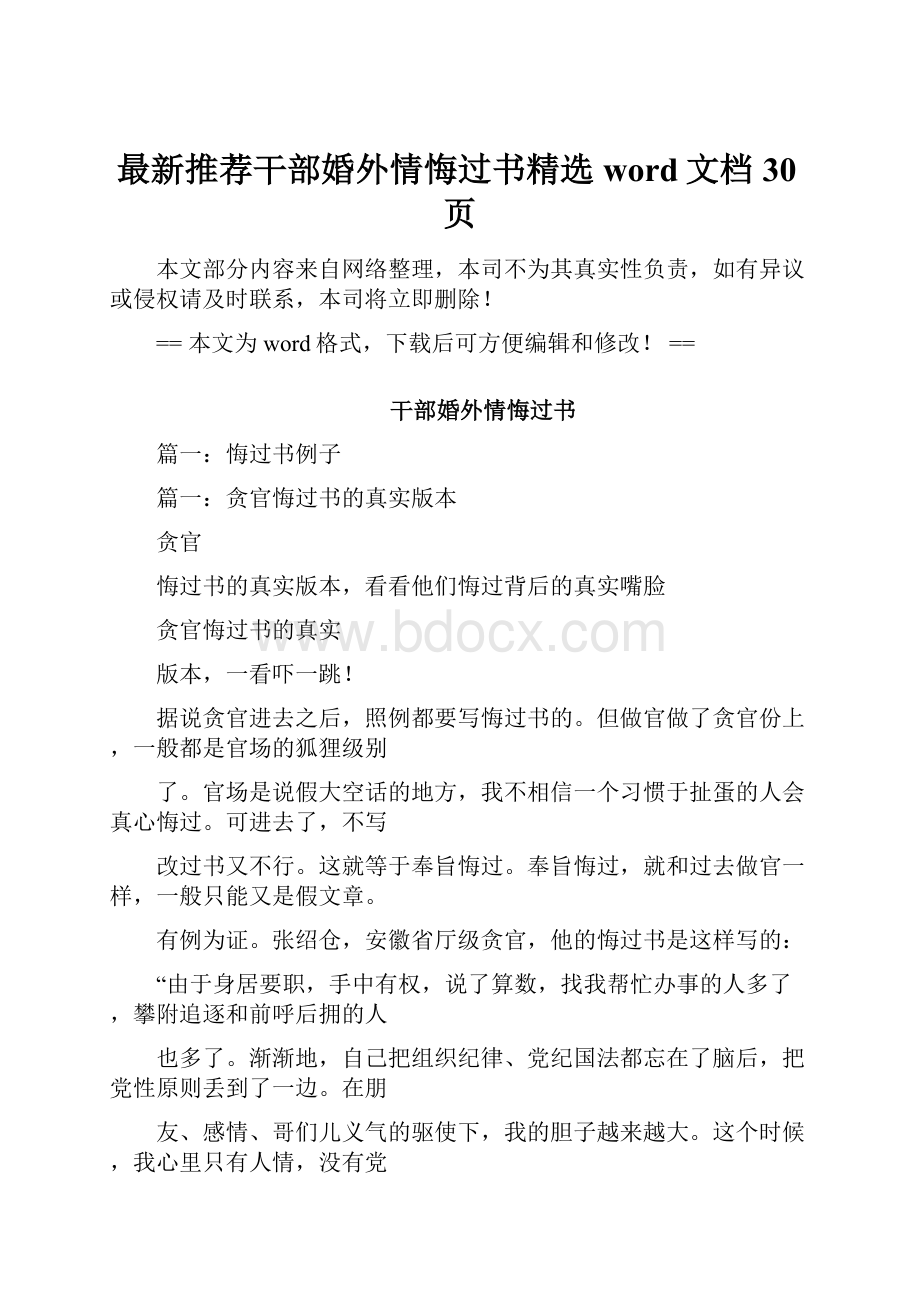 最新推荐干部婚外情悔过书精选word文档 30页.docx_第1页