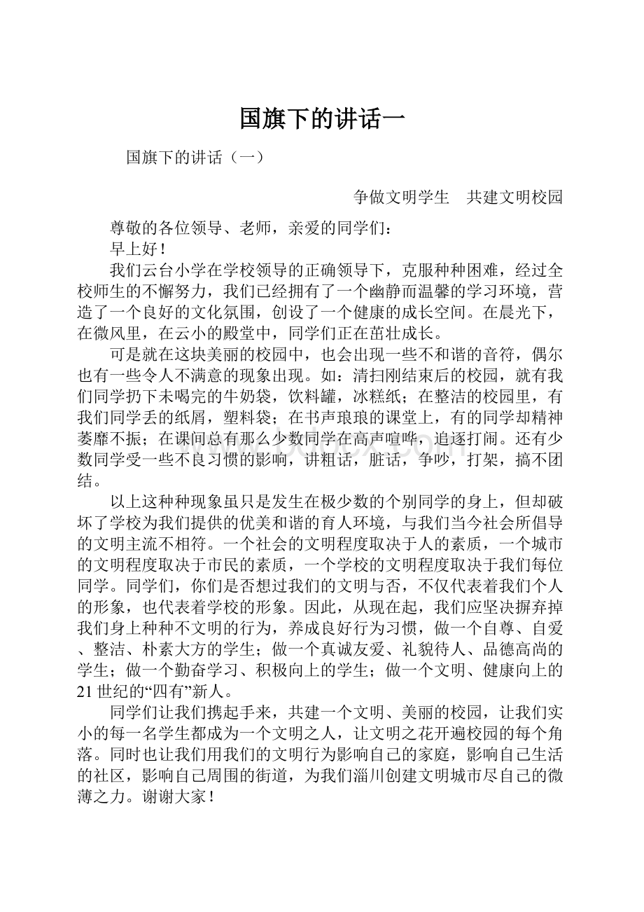 国旗下的讲话一.docx