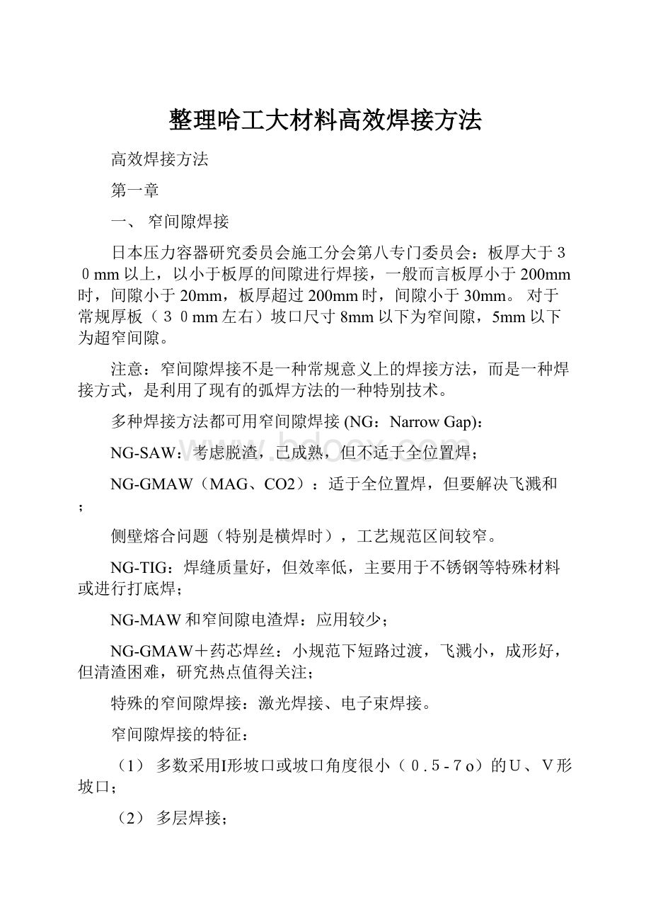 整理哈工大材料高效焊接方法.docx