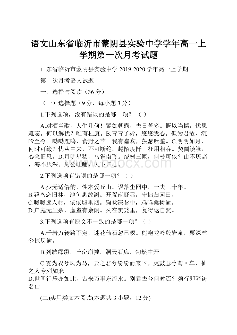 语文山东省临沂市蒙阴县实验中学学年高一上学期第一次月考试题.docx